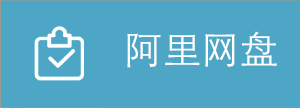 阿里網盤PC客戶都